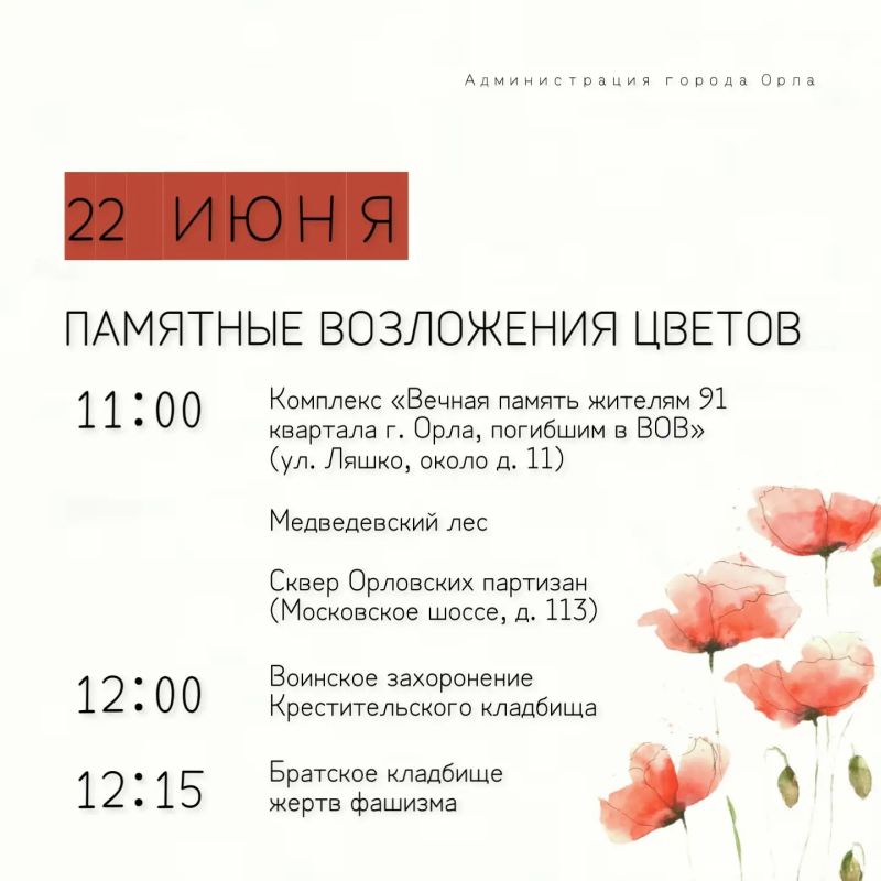 В преддверии Дня памяти и скорби Орёл по традиции вспоминает тех, кто ценой своей жизни отстоял свободу и независимость нашей Родины В преддверии Дня памяти и скорби Орёл по традиции вспоминает тех, кто ценой своей жизни отстоял свободу и независимость нашей Родины