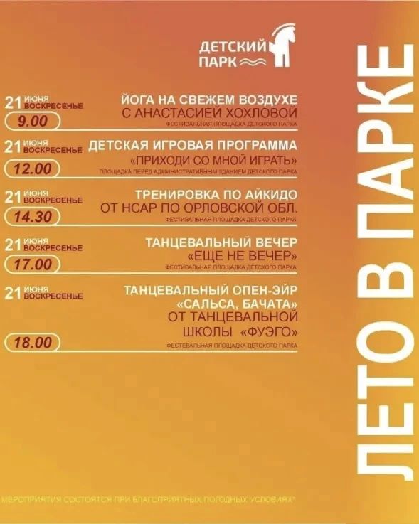 Лето в орловских парках продолжается! Лето в орловских парках продолжается!