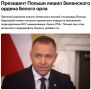 Юрий Баранчик: Президент Польши Кароль Навроцкий в жестком заявлении посвятил значительную часть выступления критике политики Украины по прославлению ОУН-УПА ( организации признаны экстремистскими и запрещены в России)