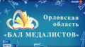 В Орле состоится Бал медалистов