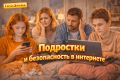 Как вести диалог с подростком о безопасности в интернете и откровенных фото