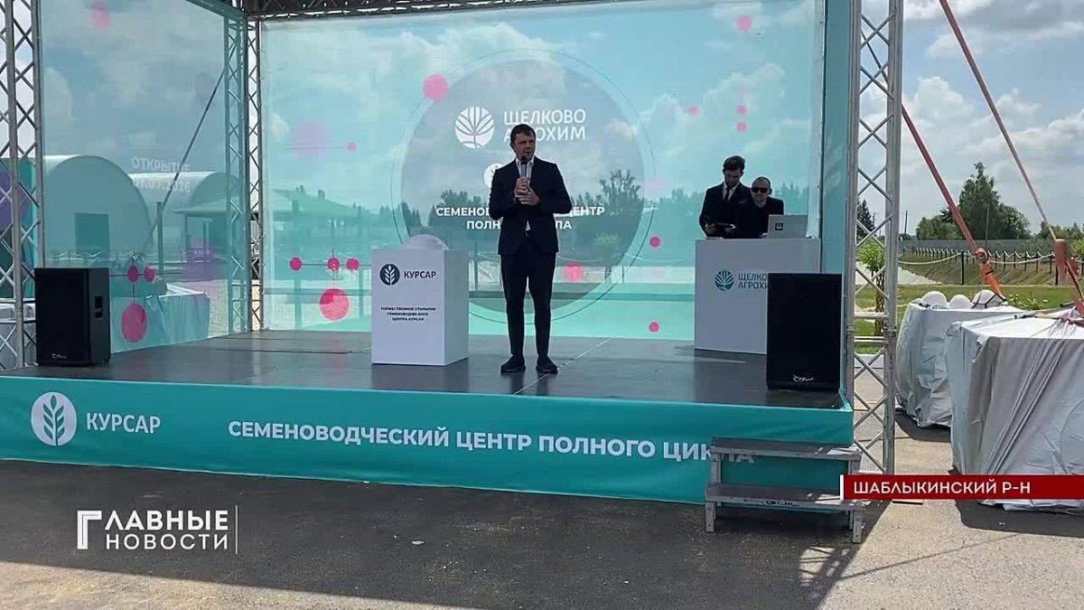 В Шаблыкинском районе сегодня открыли семеноводческий центр полного цикла