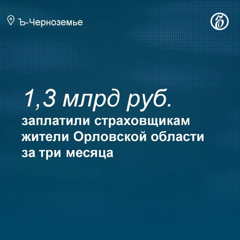 Жители Орловской области за три месяца заплатили страховщикам 1,3 млрд рублей