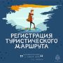 Соблюдайте правила безопасности и путешествуй безопасно
