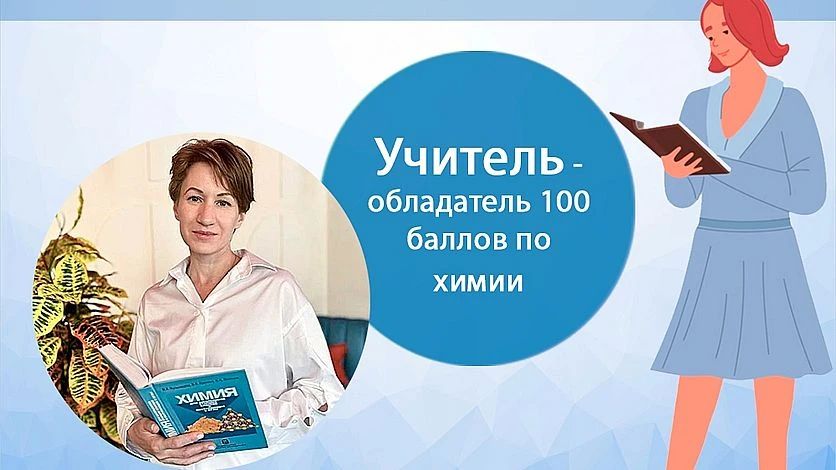Орловский педагог сдала ЕГЭ по химии на 100 баллов
