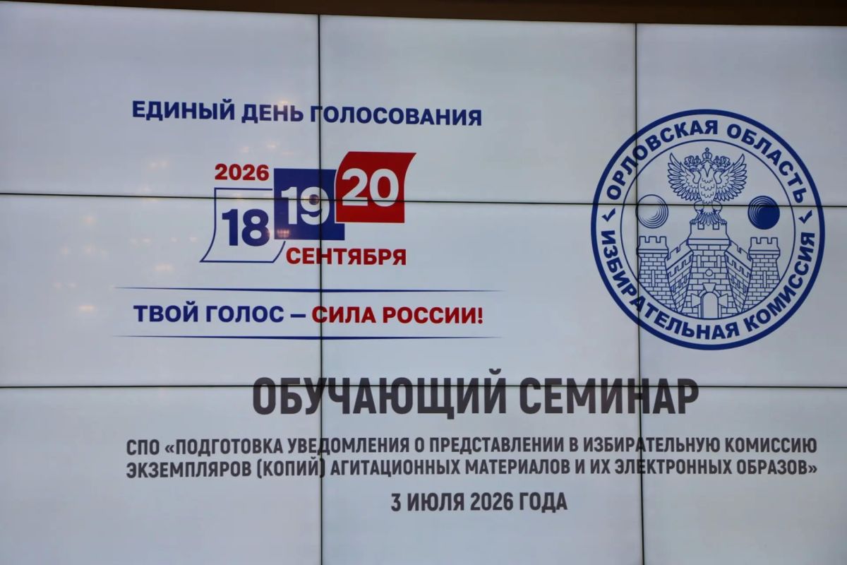 В Избирательной комиссии Орловской области продолжается цикл обучающих семинаров для представителей политических партий