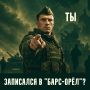 Враг продолжает атаковать, и Орловщине нужна твоя помощь!