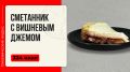 Нежный сметанник с вишневым джемом: идеальный десерт в мультиварке