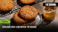 Арахисово-овсяное печенье: уютный десерт для холодных вечеров