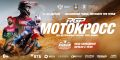 21-23 августа Орловщина станет центром российского мотокросса