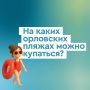 А вы когда-нибудь задумывались, почему купаться можно только в тех местах, где это разрешено?