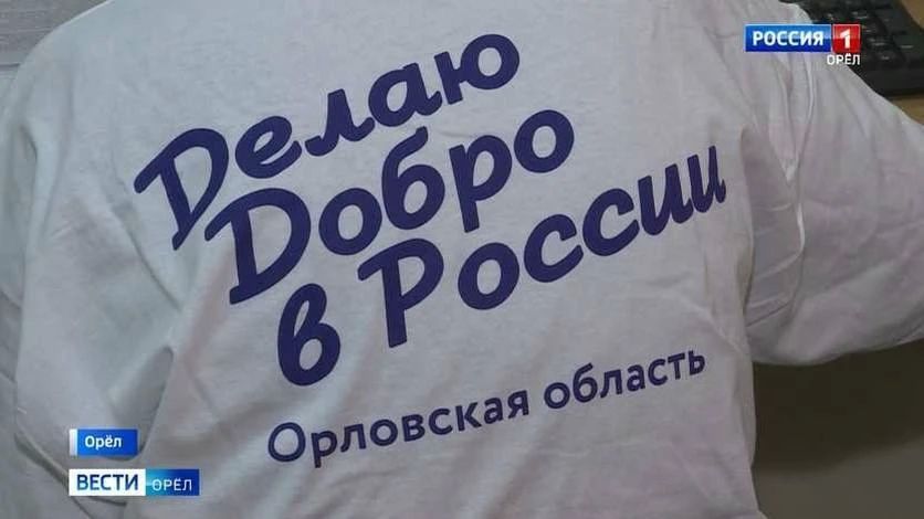 Орловцев приглашают помочь в восстановлении курского приграничья