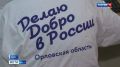 Орловцев приглашают помочь в восстановлении курского приграничья