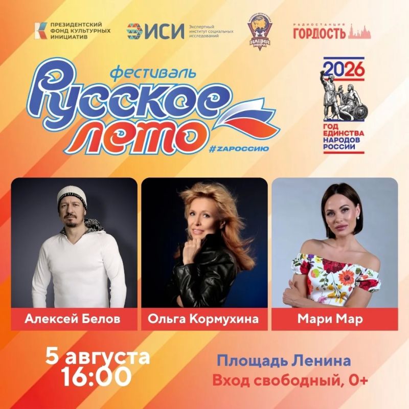 Фестиваль «Русское лето. #ZaРоссию» пройдёт в Орле в День города