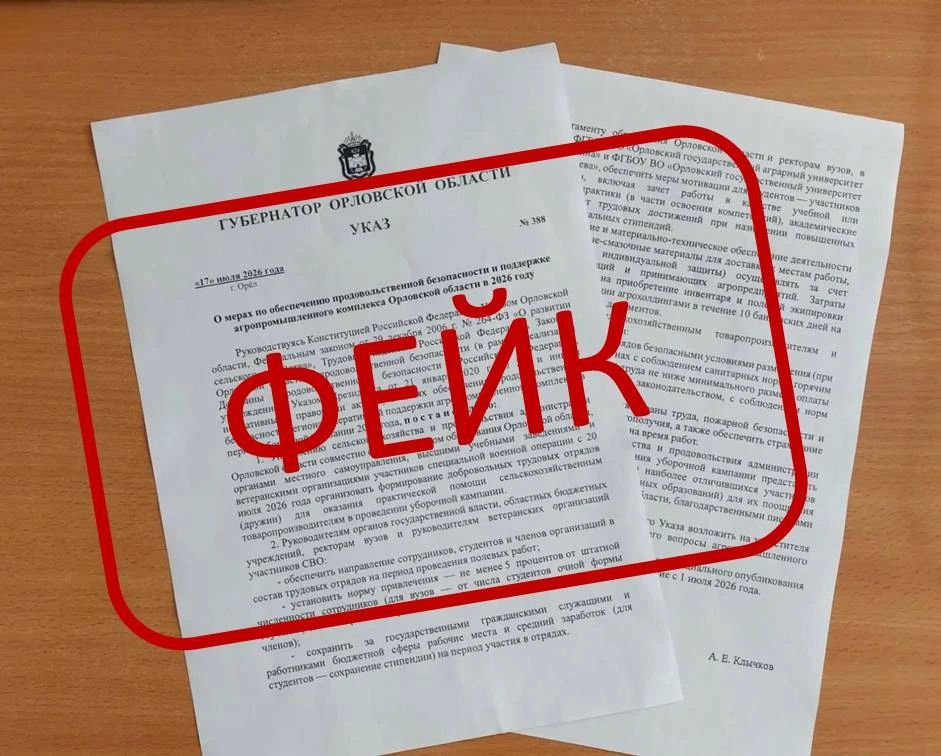 В Орловской области появился очередной вражеский фейк