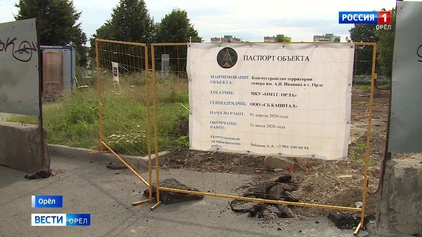 Благоустройство сквера Альберта Иванова в Орле возобновилось