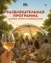 Что, где и когда: ПРОГРАММА ЯРМАРКИ