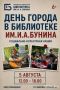 От оригами до песен военных лет: как Орловская библиотека отметит День города