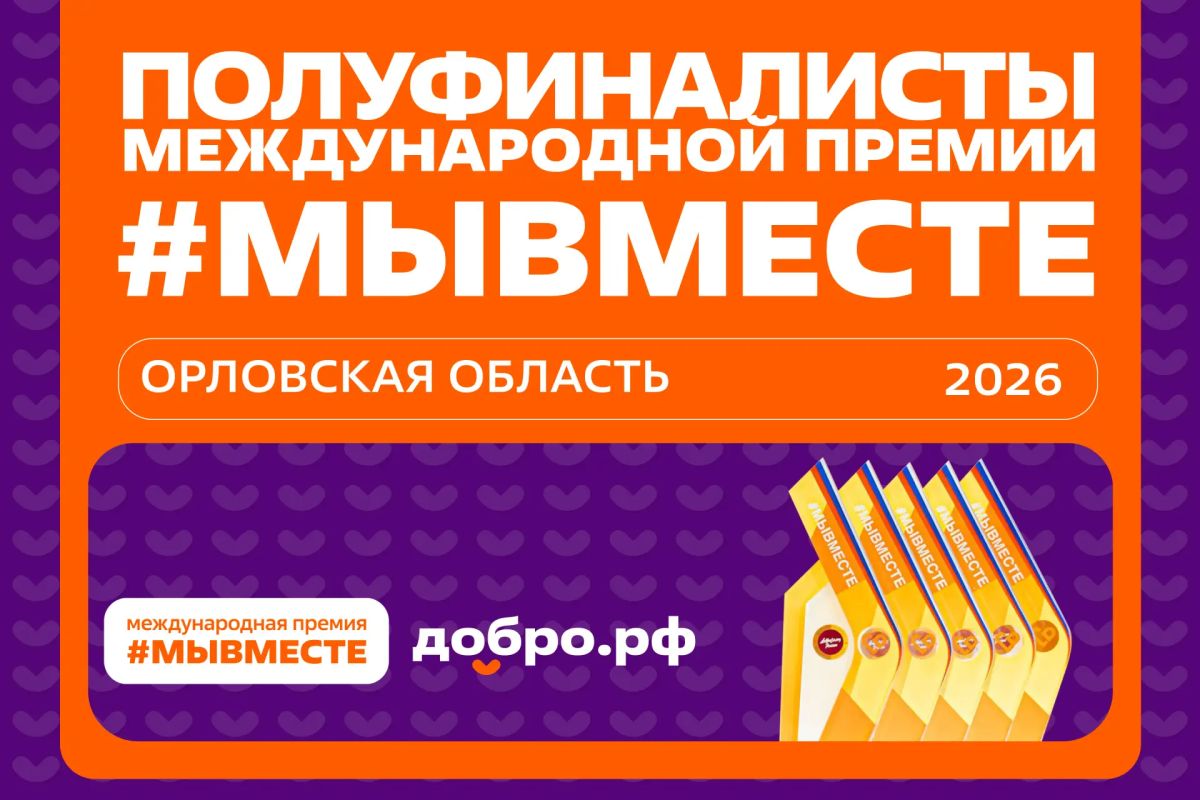 Итоги Премии #МЫВМЕСТЕ2026 Итоги Премии #МЫВМЕСТЕ2026