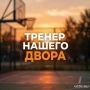 4 августа жителей нашего города приглашают на бесплатную тренировку в рамках проекта «Тренер нашего двора»