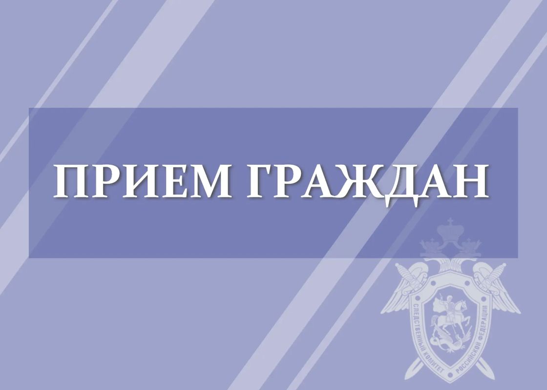 Руководство следственного управления проведёт выездные личные приёмы в августе 2026 года
