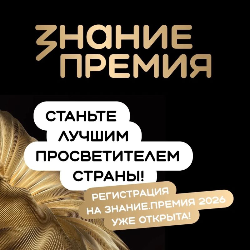Орловские педагоги и лекторы могут стать обладателями награды «Знание.Премия»