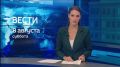 Дневной выпуск программы "Вести-Орел" со Стэфанией Басаревой