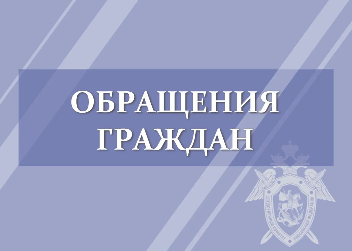 Следственное управление сообщает о результатах рассмотрения обращений граждан