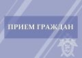 В следственном управлении запланирован совместный приём граждан
