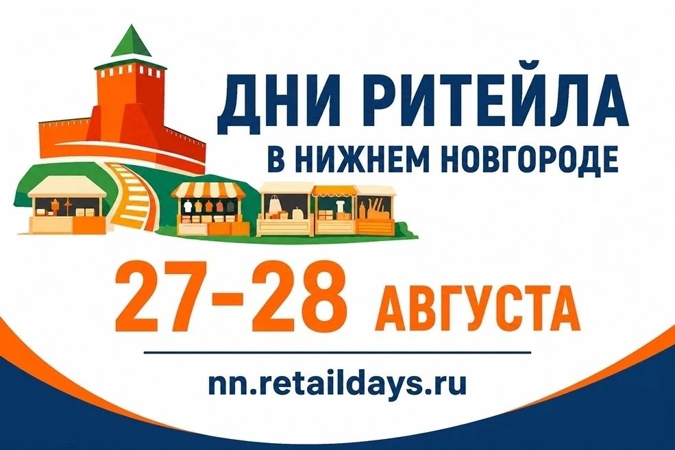 «Дни ритейла в Нижнем Новгороде»: орловчан приглашают обсудить будущее торговли