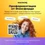 «Профориентация Фоксфорда» — 2026: найди свой путь!
