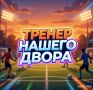 Занятия в рамках проекта «Тренер нашего двора» продолжаются