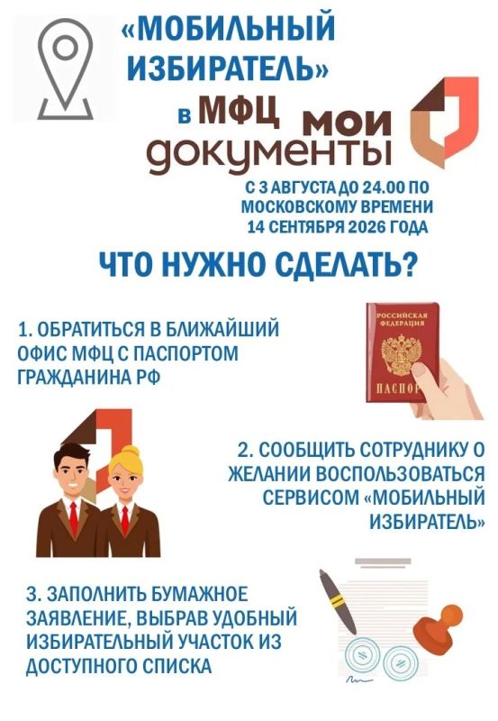 Механизм «Мобильный избиратель» дает возможность избирателям, которые в дни голосования (18, 19 и 20 сентября 2026 года) будут находиться вне места своего жительства (согласно отметке в паспорте о регистрации по месту...
