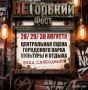 Орловчан приглашают на "НеГорький фест" (16+)