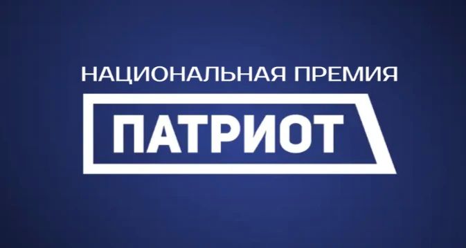 Национальная премия «Патриот» — 2026: время заявить о себе!