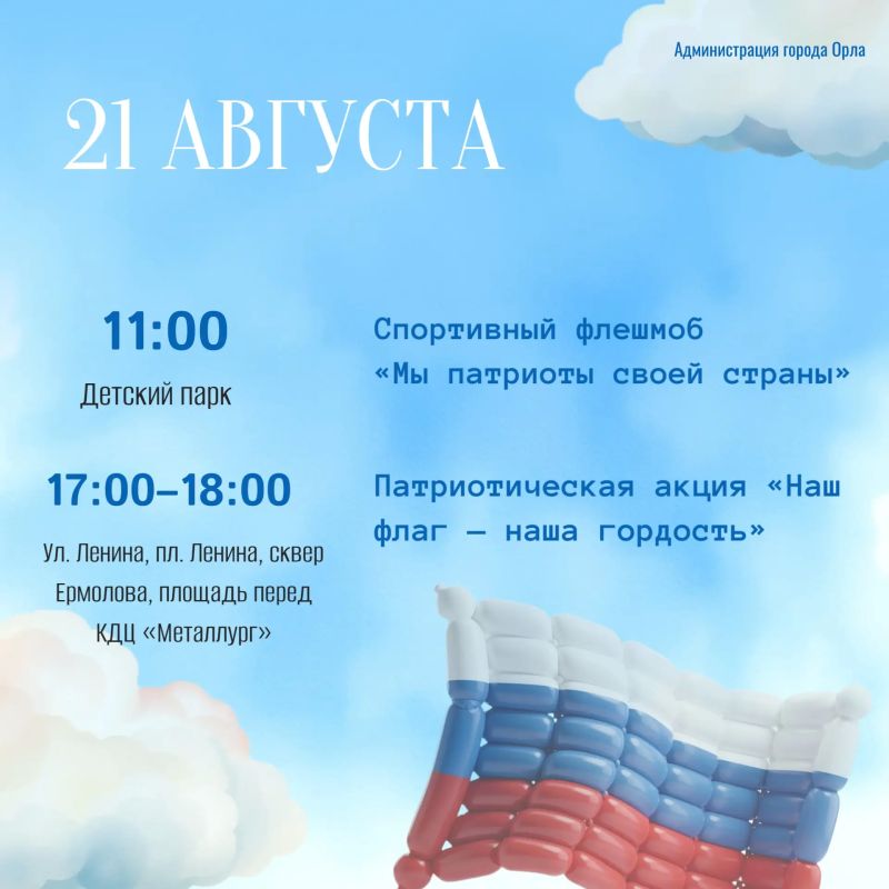 Уже в эту субботу, 22 августа, по всей стране отметят День Государственного флага Российской Федерации Уже в эту субботу, 22 августа, по всей стране отметят День Государственного флага Российской Федерации