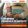 Поможем ребятам подготовиться к учёбе!