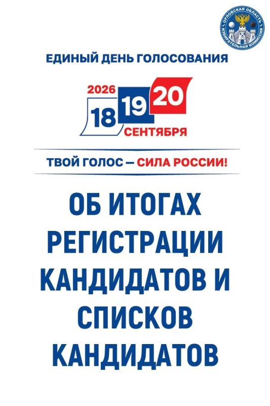 В Единый день голосования 2026 года на территории Орловской области развернется масштабная избирательная кампания