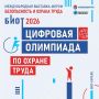 Орловчан приглашают принять участие в «Цифровой Олимпиаде по охране труда»