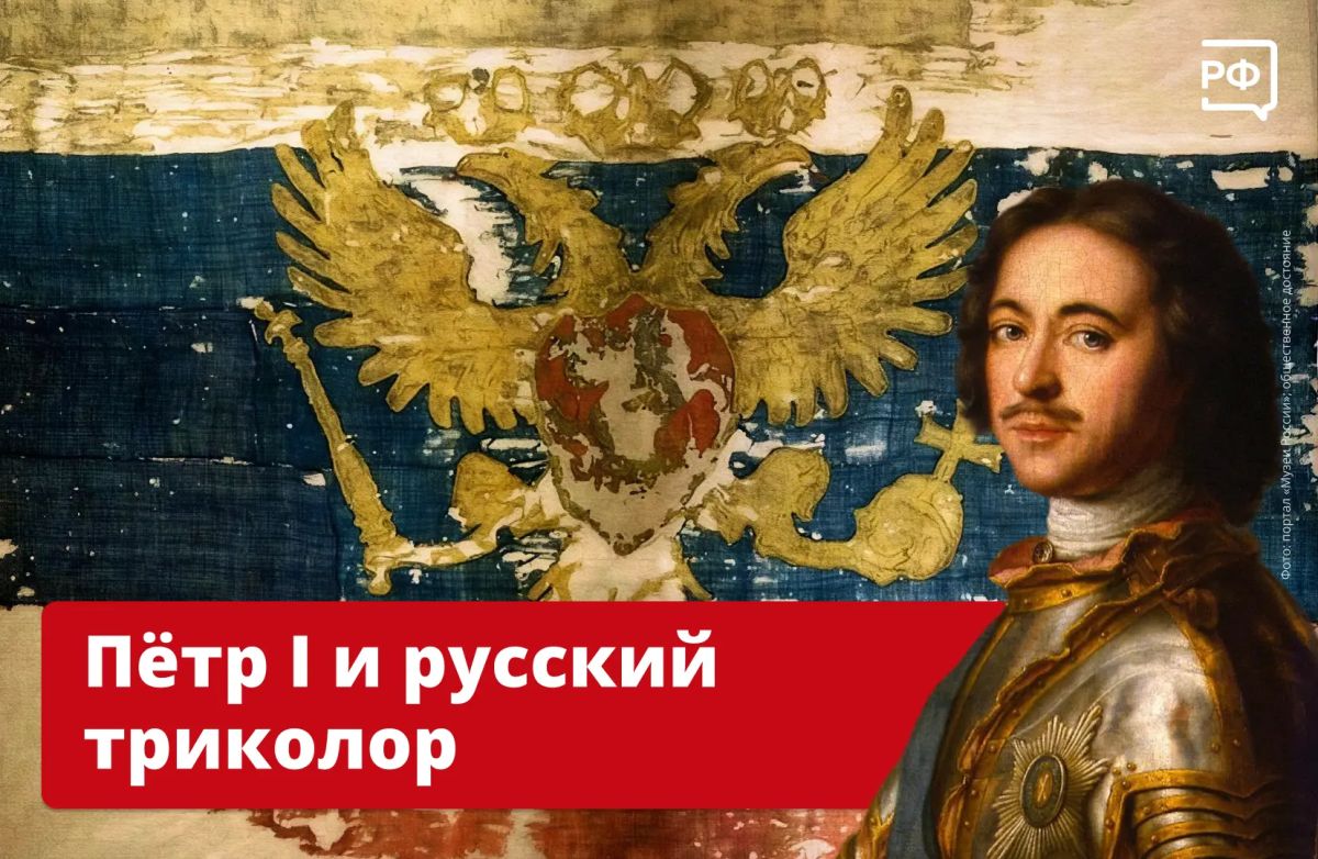 «Флаг царя Московского» — так называется старейший российский триколор, дошедший до наших дней