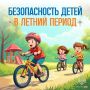 Защити детей от опасности: