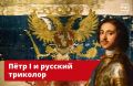 «Флаг царя Московского» — так называется старейший российский триколор, дошедший до наших дней