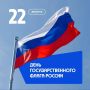 С Днём Государственного флага России