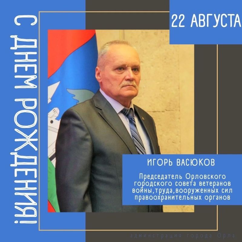 Сегодня День рождения отмечает председатель Орловского городского Совета ветеранов Игорь Викторович Васюков