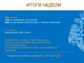 Итоги недели. За прошедшую неделю сотрудники МЧС России Орловской области выезжали 124 раза: 70 выездов на ликвидацию возгораний;