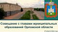 В областном Правительстве прошло совещание с главами муниципалитетов