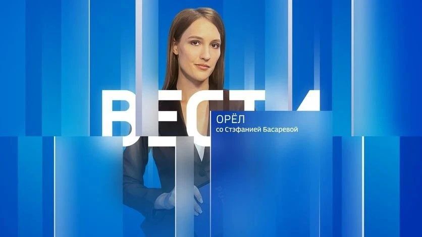 Дневной выпуск программы "Вести-Орел" со Стэфанией Басаревой