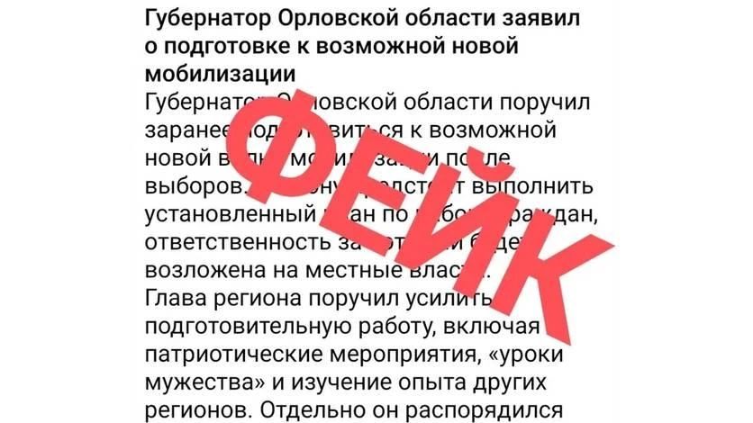 В Орловской области опровергли фейковое обращение Клычкова о начале мобилизации