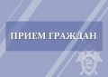 График приема граждан руководством следственного управления в сентябре 2026 года