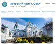 В Иверском храме Орла пройдет благотворительная ярмарка